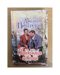Скандальная история