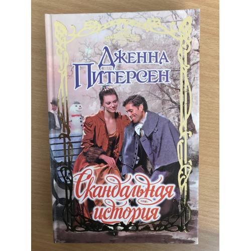 Скандальная история
