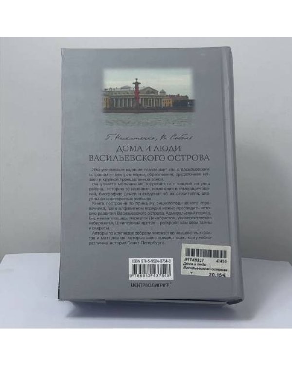 Дополнительное изображение книги «Дома и люди Васильевского острова»