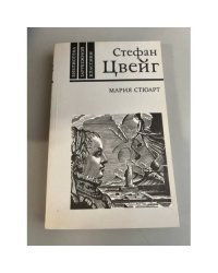 Мария Стюарт