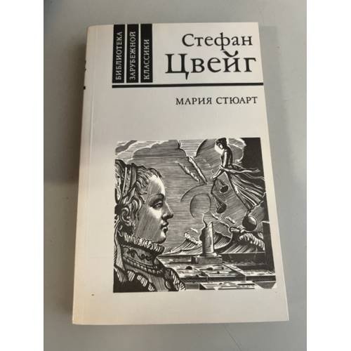 Обложка книги «Мария Стюарт» — Цвейг Стефан