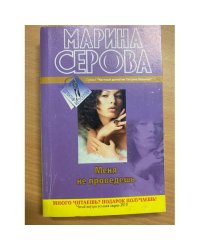 Меня не проведешь