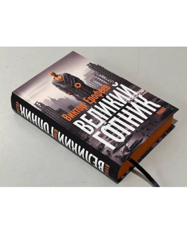 Великий Гопник. (Коллекционное издание c автографом автора)