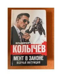 Мент в законе. Волчья интуиция
