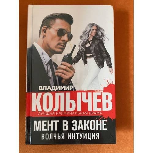 Мент в законе. Волчья интуиция