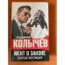 Мент в законе. Волчья интуиция