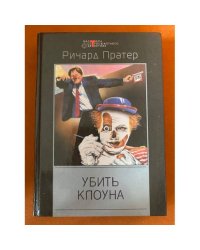 Убить клоуна