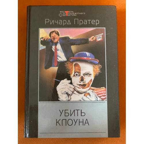 Убить клоуна