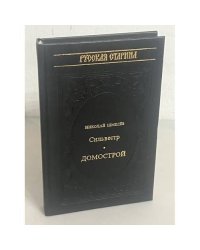 Сильвестр. Домострой
