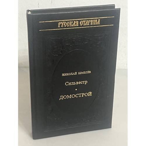 Сильвестр. Домострой