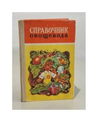 Справочник овощевода
