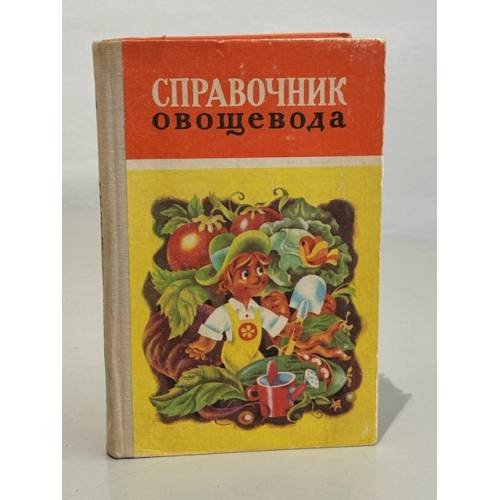 Обложка книги «Справочник овощевода» — И.А. Лукьяненко, А.Н. Кныша