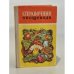 Обложка книги «Справочник овощевода» — И.А. Лукьяненко, А.Н. Кныша