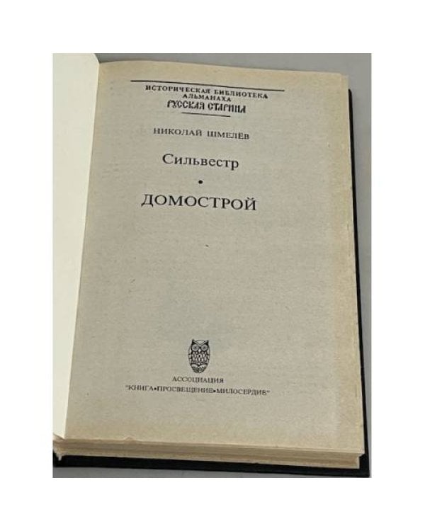 Сильвестр. Домострой