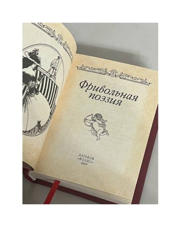 Фривольная поэзия