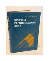 Основы строительного дела