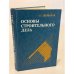 Обложка книги «Основы строительного дела» — А. С. Щербаков, ISBN 5060027856