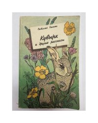Кувырк и другие рассказы 