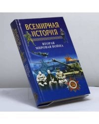 Всемирная история. Вторая мировая война