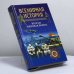 Обложка книги «Всемирная история. Вторая мировая война» — А. Н. Бадак, И. Е. Войнич, Н. М. Волчек, ISBN 9785170018970