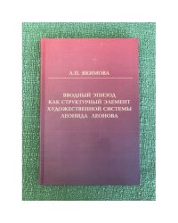 Вводный эпизод как структурный элемент художественной системы Леонида Леонова