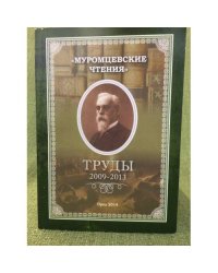 Муромцевские чтения. Труды 2009-2013