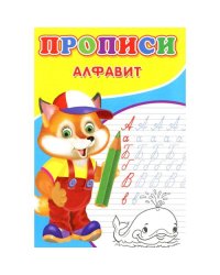 Прописи. Алфавит