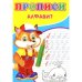 Обложка книги «Прописи. Алфавит» — Киселев А. В., ISBN 9785001830665