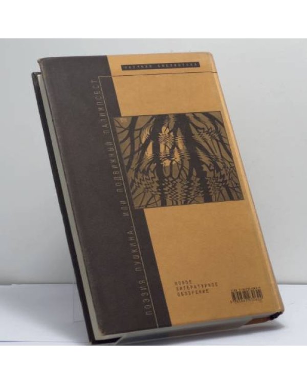 Дополнительное изображение книги «Поэзия Пушкина, или Подвижный палимпсест»