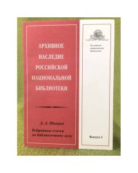 Архивное наследие российской национальной библиотеки. Избранные статьи по библиотечному делу.