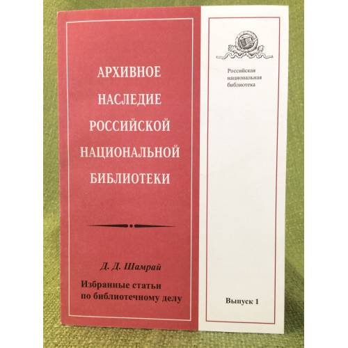Архивное наследие российской национальной библиотеки. Избранные статьи по библиотечному делу.