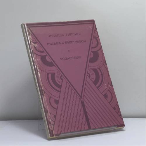 Обложка книги «Письма к Берберовой и Ходасевичу» — Зинаида Гиппиус, ISBN 9780882332987