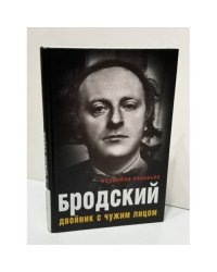 Бродский. Двойник с чужим лицом