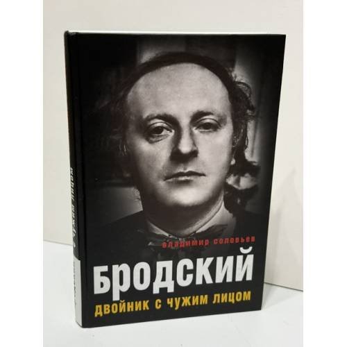 Обложка книги «Бродский. Двойник с чужим лицом» — Владимир Соловьёв, ISBN 9785386092474