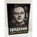 Обложка книги «Бродский. Двойник с чужим лицом» — Владимир Соловьёв, ISBN 9785386092474