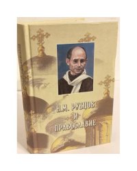 Рубцов и православие