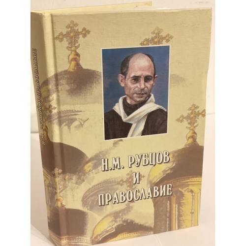 Рубцов и православие