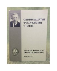 Университетские переводоведение