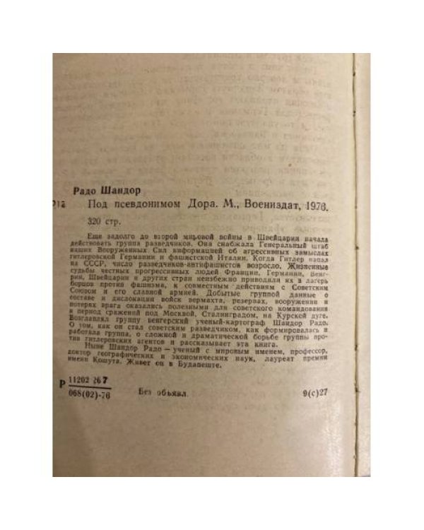 Дополнительное изображение книги «Под псевдонимом Дора»