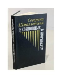 Невиновные в Нюрнберге : роман