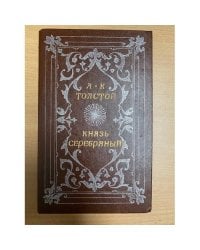 Князь Серебряный