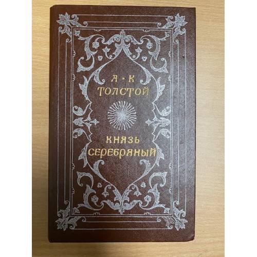 Князь Серебряный