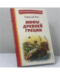 Мифы Древней Греции