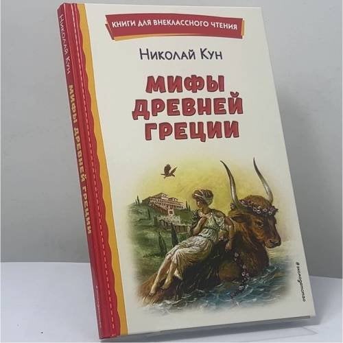 Обложка книги «Мифы Древней Греции» — Николай Альбертович Кун, ISBN 9785041728731
