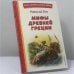 Обложка книги «Мифы Древней Греции» — Николай Альбертович Кун, ISBN 9785041728731