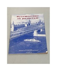 Путешествие за радостью. Сборник