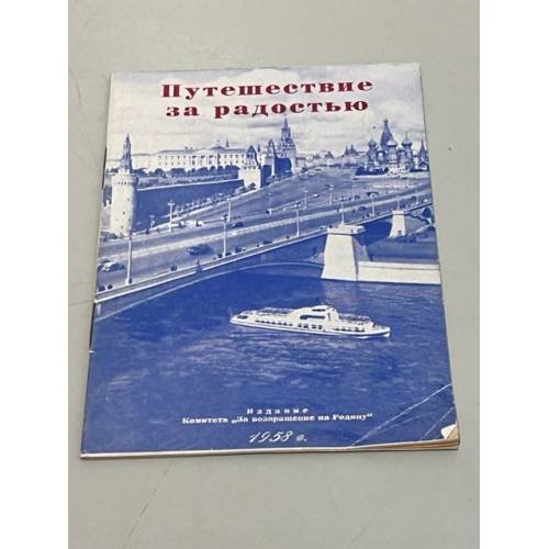 Путешествие за радостью. Сборник