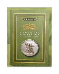 Исторические очерки и статьи, относящиеся к 1812 году
