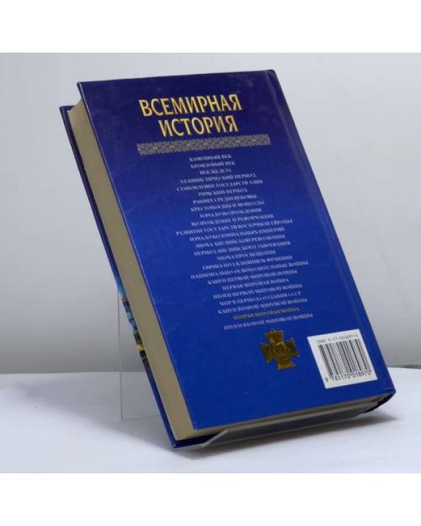 Дополнительное изображение книги «Всемирная история. Вторая мировая война»