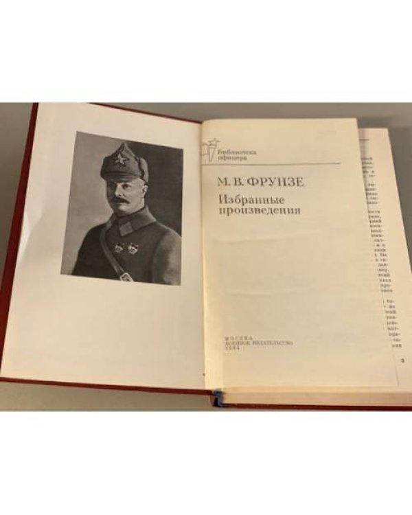 Дополнительное изображение книги «М. В. Фрунзе. Избранные произведения»